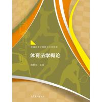 体育法学概论 周爱光 高等教育出版社