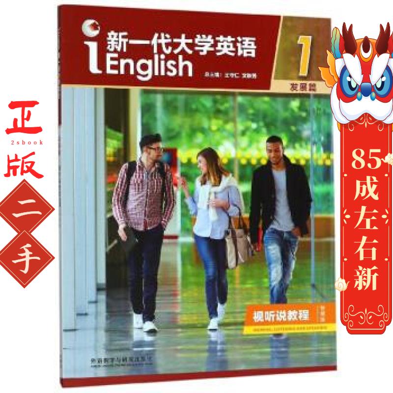 新一代英语1（附光盘发展篇视听说教程智慧版） 王守仁,文秋芳 编 外语教学与研究出版社