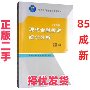 【正版二手】 现代金融投资统计分析(第4版)/李腊生/十三五规划教材 李腊生、翟淑萍  著 中国统计出版社 9787503788925