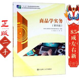 社 大连理工大学出版 商品学实务 汤云