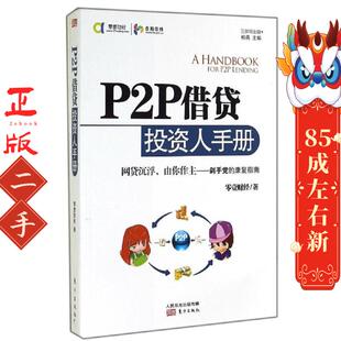 P2P借贷投资人手册  零壹财经  东方出版社