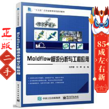 Moldflow模流分析与工程应用 沈洪雷 电子工业出版社