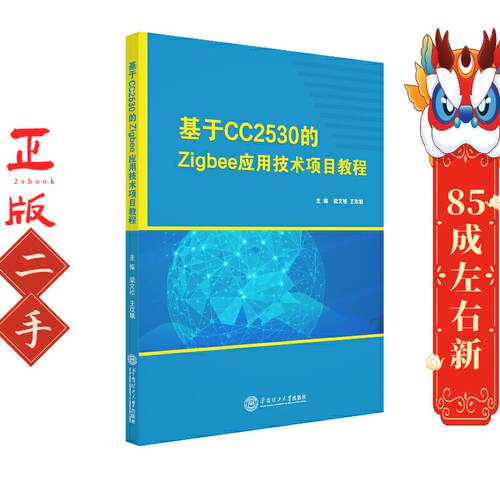 基于CC2530的Zigbee应用技术项目教程 梁文祯 华南理工