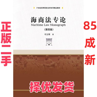 【正版二手】 海商法专论 司玉琢 中国人民大学出版社有限公司 9787300257983