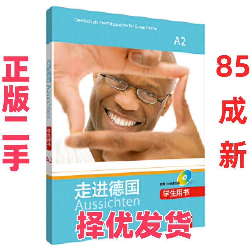 【正版二手】 走进德国(A2)(学生用书)(配3张CD光盘) OlgaSwerlowa等 外语教学与研究出版社 9787513579520