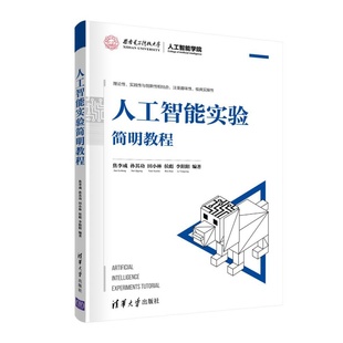 人工智能实验简明教程 清华大学出 焦李成孙其功田小林侯彪李阳阳