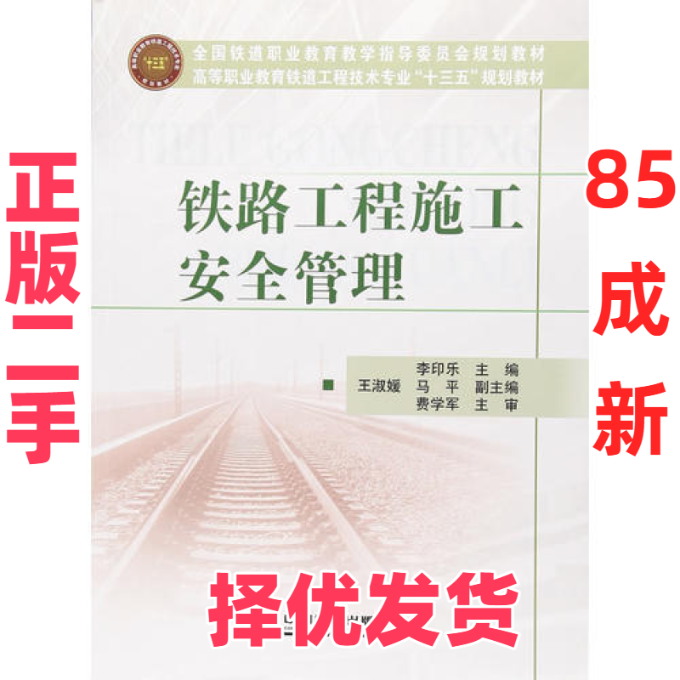 【正版二手】 铁路工程施工安全管理(高等职业教育铁道工程技术专业十三五规划教材) 李印乐，王淑媛，马平 中国铁道出版社 978711,书籍/杂志/报纸,社会实用教材,淘宝优惠券,粉丝福利购,淘宝优惠卷