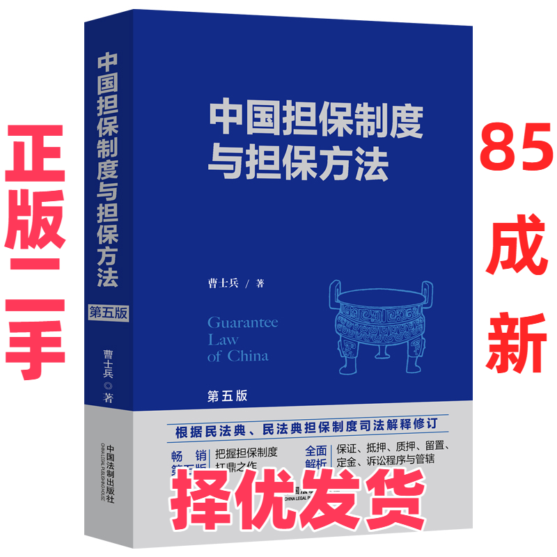 【正版二手】 中国担保制度与担保方法（第五版） 曹士兵 中国法制出版社 9787521627565,书籍/杂志/报纸,司法案例/实务解析,淘宝优惠券,粉丝福利购,淘宝优惠卷