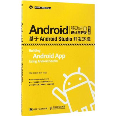 Android移动应用设计与开发：基于Android Studio开发环境（第2版