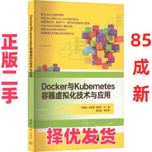 【正版二手】 Docker与Kubernetes容器虚拟化技术与应用 倪振松 刘宏嘉 陈建平 主编 谢岳富 副主编 清华大学出版社 9787302617044