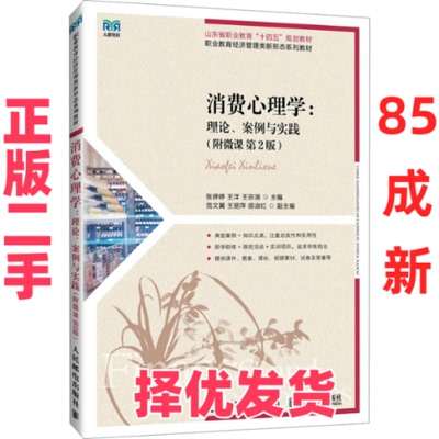 【正版二手】 消费心理学：理论、案例与实践（附微课 第2版） 张婷婷 王洋 王宗湖 人民邮电出版社 9787115656230
