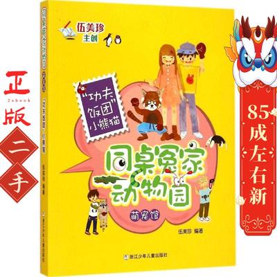 同桌冤家动物园 伍美珍  浙江少年儿童出版社