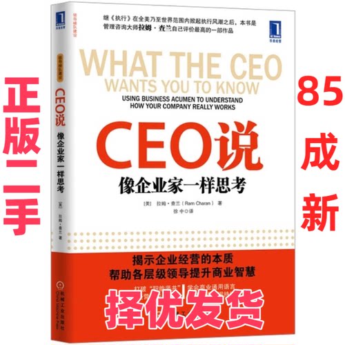 【正版二手】 CEO说:像企业家一样思考（继《执行》在全美乃至世界范围内掀起执行风潮之后，管理咨询大师拉姆?查兰自己评价最高的