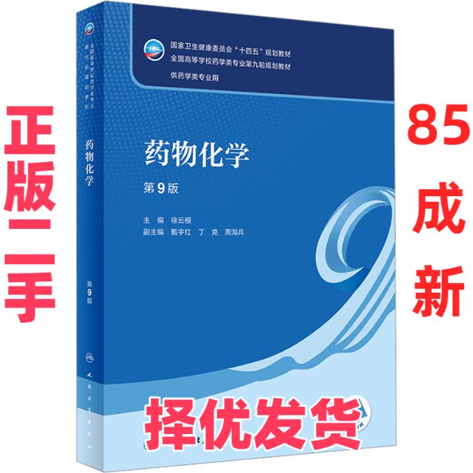 【正版二手】 药物化学 第9版 徐云根 人民卫生出版社 9787117346245