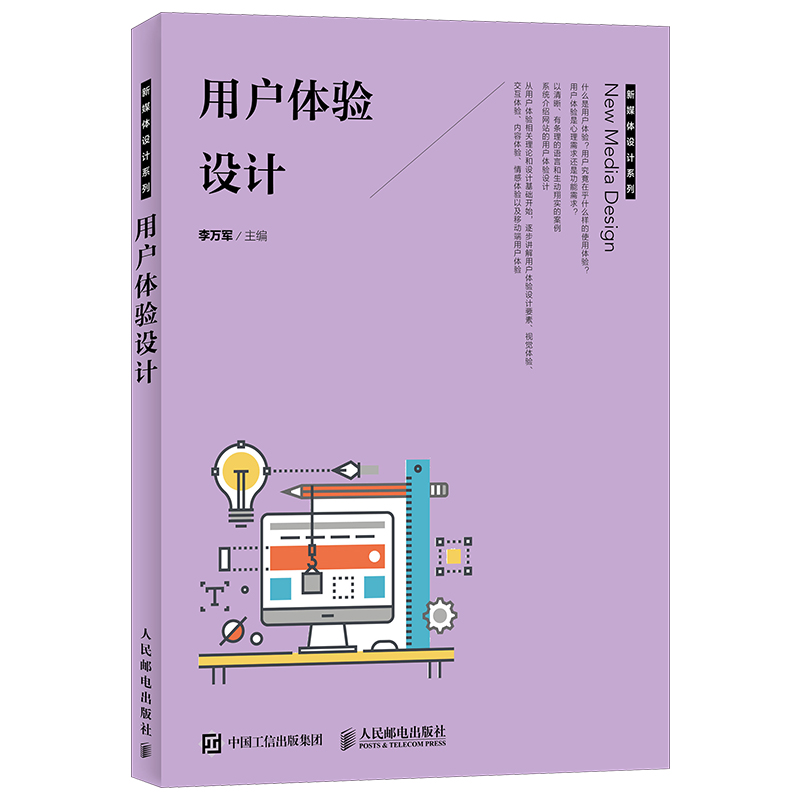 用户体验设计李万军人民邮电出版