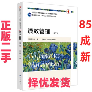 【正版二手】 绩效管理 第2版 贺小刚,吕蔚起,丁雪婷 上海财经出版社 9787564242749