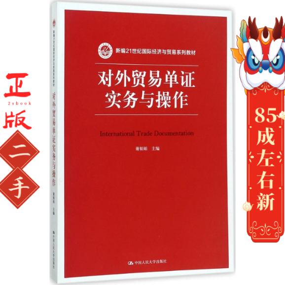 对外贸易单证实务与操作 谢娟娟 中国人民大学出版社