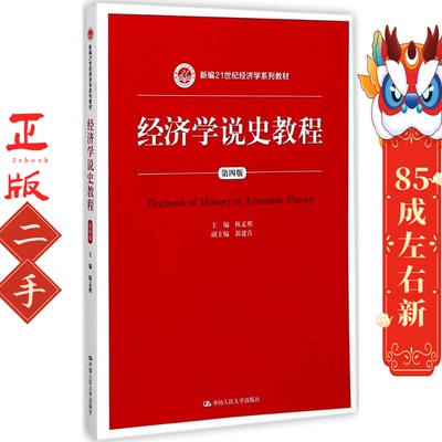 经济学说史教程(第四版) 陈孟熙 中国人民大学出版社