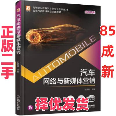 【正版二手】 汽车网络与新媒体营销 田凤霞 机械工业出版社 9787111678151