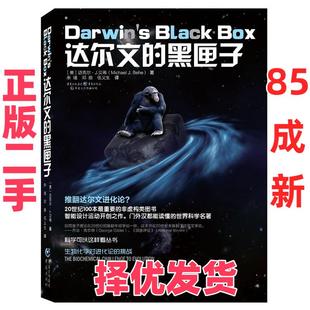 【正版二手】 达尔文的黑匣子 生物化学对进化论的挑战 科学可以这样看丛书 向达尔文进化论发起了强力挑战  Michael J.Behe 著作