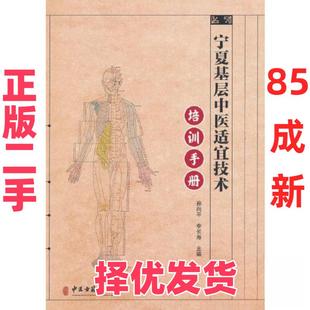 【正版二手】 宁夏基层中医适宜技术培训手册 李长寿  主编；孙向平 中医古籍出版社 9787515225104