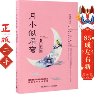 月小似眉弯.2一梦华胥 白落梅 湖南文艺出版社