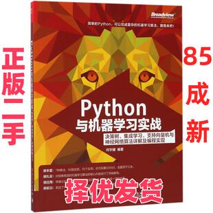 【正版二手】 Python与机器学习实战：决策树、集成学习、支持向量机与神经网络算法详解及编程实现 何宇健 电子工业出版社 978712