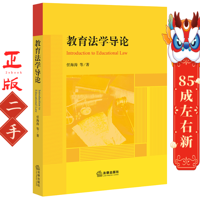 教育法学导论 任海涛 法律出版社