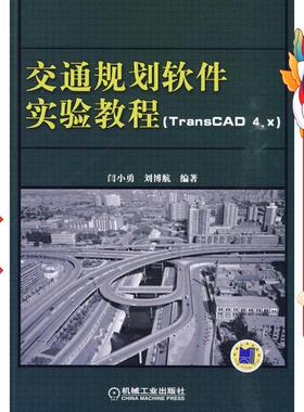 交通规划软件实验教程 TransCAD4.x) 闫小勇 机械工业出
