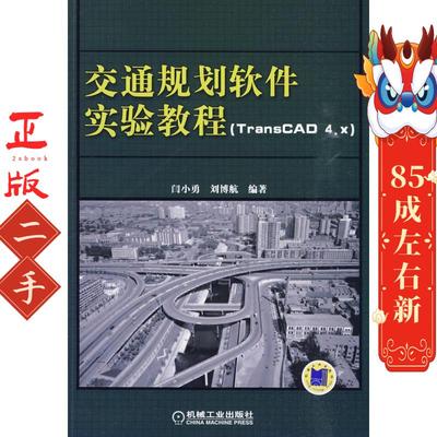 交通规划软件实验教程 TransCAD4.x) 闫小勇 机械工业出