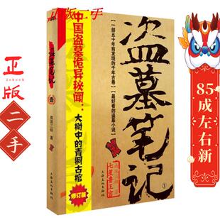 盗墓笔记.1 南派三叔 上海文化出版社