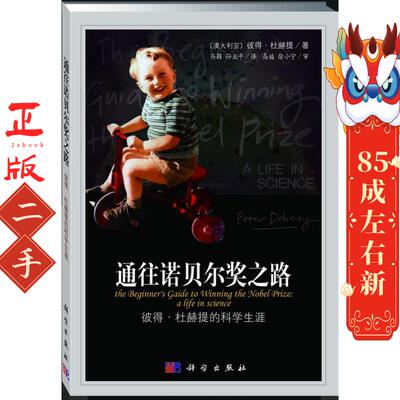 通往诺贝尔奖之路 (澳)杜赫提(Doherty,P.) 马颖