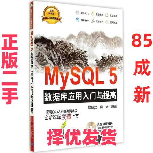 【正版二手】 MySQL 5 数据库应用入门与提高（经典清华版） 侯振云//肖进 清华大学出版社 9787302378419