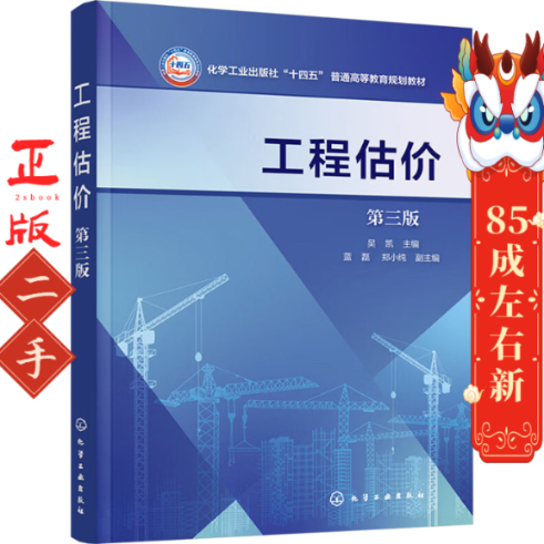 工程估价（第三版） 吴凯 化学工业出版社