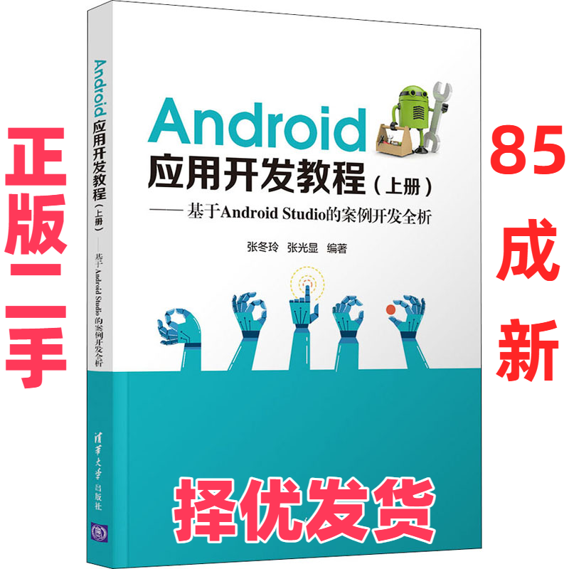 【正版二手】 Android应用开发教程&mdash;&mdash;基于Android Studio的案例开发全析(上册) 张冬玲,张光显 编 清华大学出版社 9787302578055