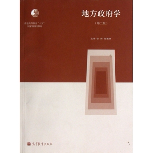 地方政府学(第2版普通高等教育十五国家级规划教材) 徐勇//高秉雄