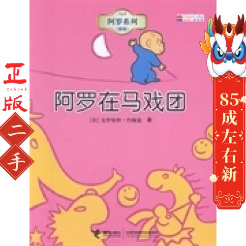 阿罗系列:阿罗在马戏团  克罗格特约翰逊 接力出版社