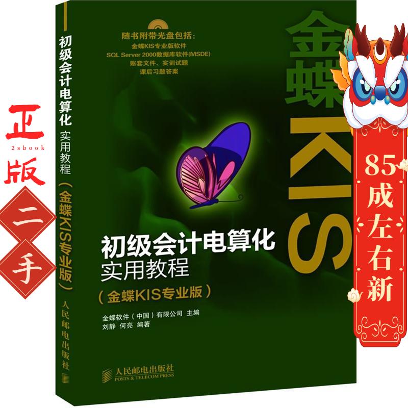 二手初级会计电算化实用教程 人民邮电出版社