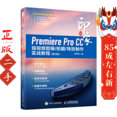 新印象 Premiere Pro CC短视频剪辑/拍摄（第2版） 李延周
