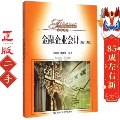金融企业会计第二版关新红  中国人民大学