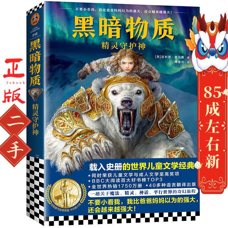 黑暗物质 1 精灵守护神 (英)菲利普·普尔曼(Philip Pullman) 上海文艺出版社