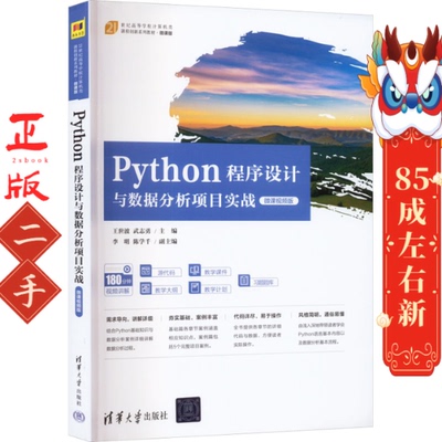 Python程序设计与数据分析项目实战 王世波 清华大学出版社