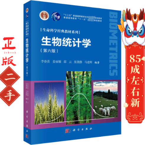 生物统计学第六版 李春喜 科学出版社