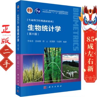 生物统计学第六版 李春喜 科学出版社