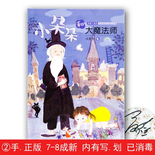 【有笔迹划痕】小朵朵和大魔法师汤素兰著人民文学出版社【用过的书】