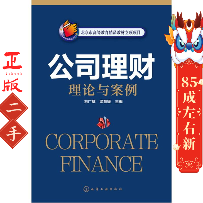 公司理财理论与案例 刘广斌 梁慧媛  化学工业出版社