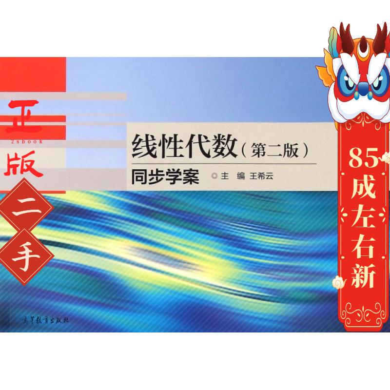 线性代数第二版同步学案 王希云 高等教育出版社