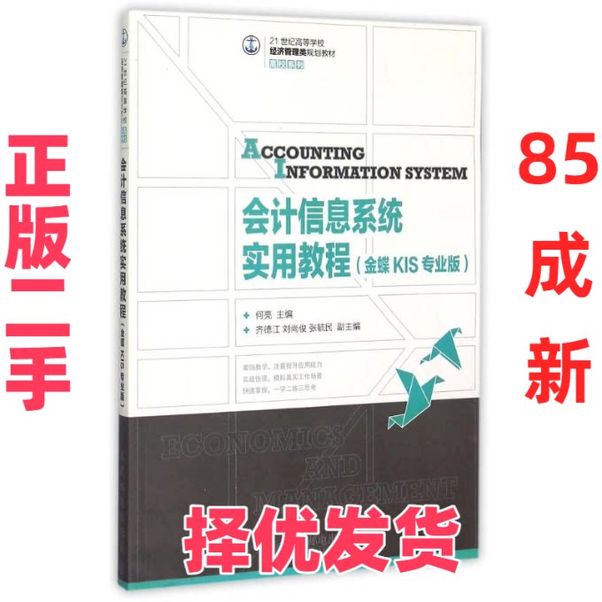 【正版二手】 会计信息系统实用教程（金蝶KIS专业版） 何亮 人民邮电出版社 9787115380272