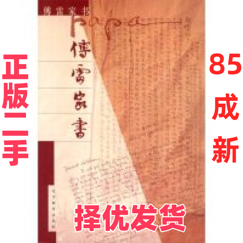 【正版二手】 傅雷家书 傅雷 辽宁教育出版社 9787538265637,书籍/杂志/报纸,中国古代随笔,淘宝优惠券,粉丝福利购,淘宝优惠卷