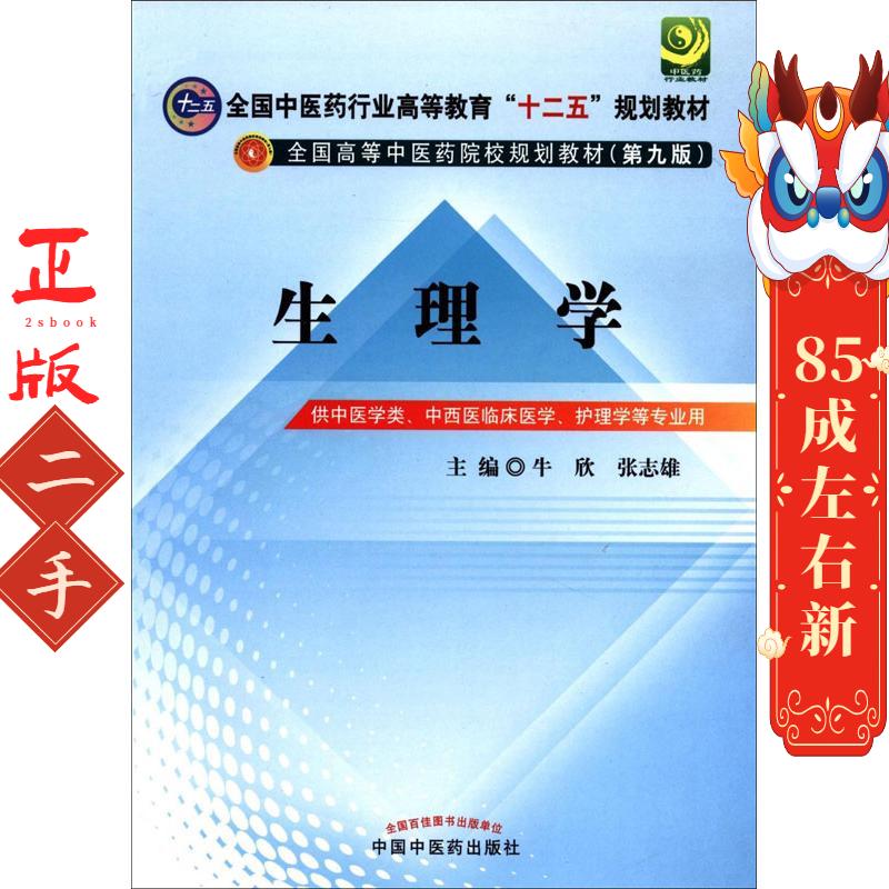 生理学(第九版) 牛欣,张志雄 中国中医药出版社